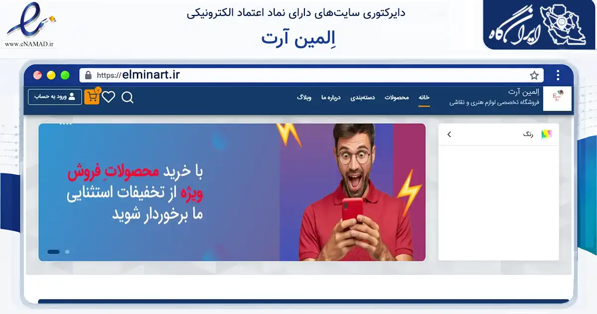 صفحه اصلی سایت اِلمین آرت به نشانی elminart.ir که در زمینه آموزش، فرهنگ و پژوهش با مرکزیت کرج فعالیت دارد.