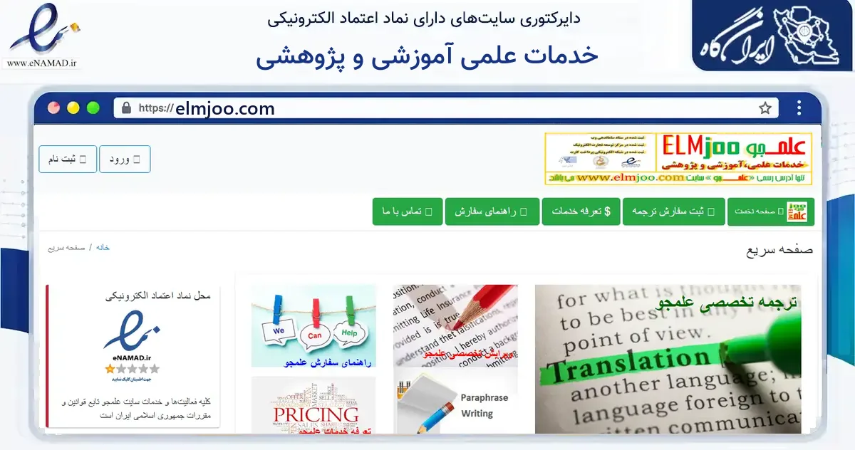 صفحه اصلی سایت خدمات علمی آموزشی و پژوهشی به نشانی elmjoo.com که در زمینه آموزش، فرهنگ و پژوهش با مرکزیت تبریز فعالیت دارد.