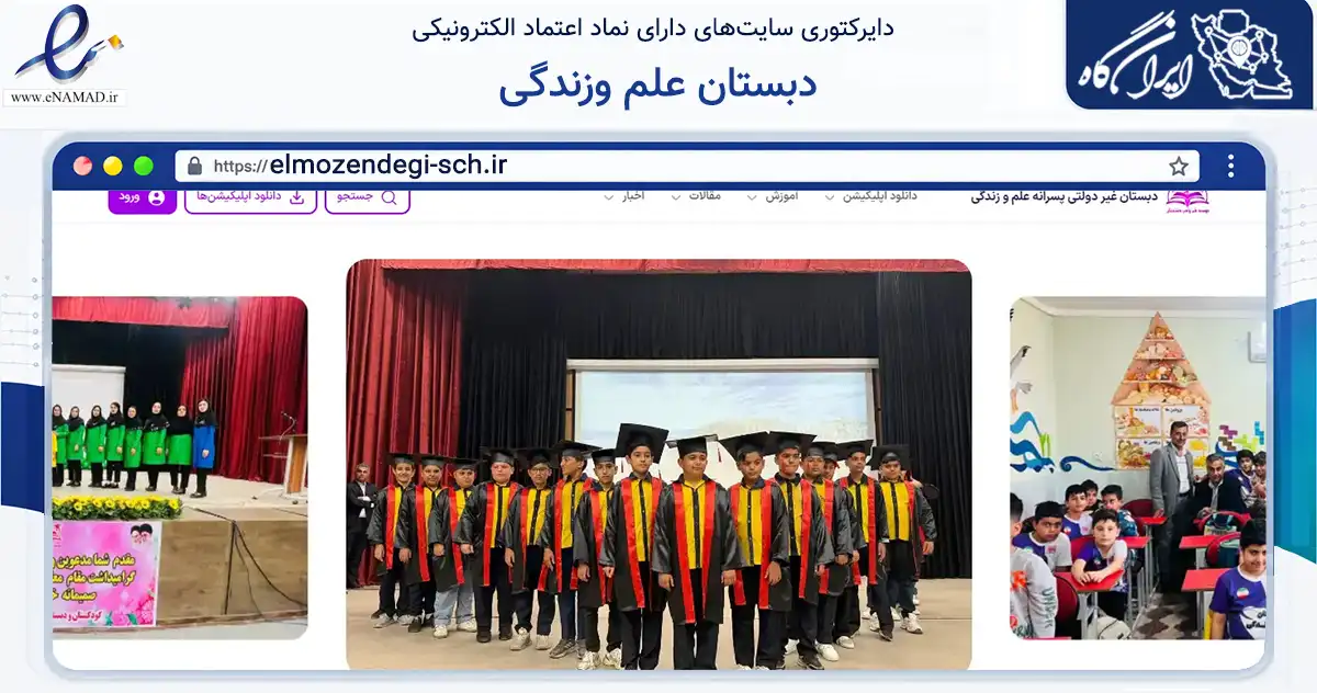 صفحه اصلی سایت دبستان علم وزندگی به نشانی elmozendegi-sch.ir که در زمینه آموزش، فرهنگ و پژوهش با مرکزیت دشتستان فعالیت دارد.