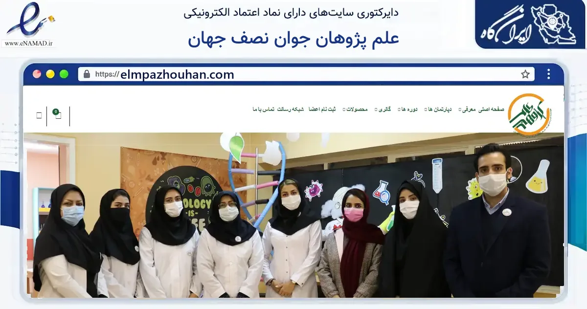 صفحه اصلی سایت علم پژوهان جوان نصف جهان به نشانی elmpazhouhan.com که در زمینه آموزش، فرهنگ و پژوهش با مرکزیت اصفهان فعالیت دارد.