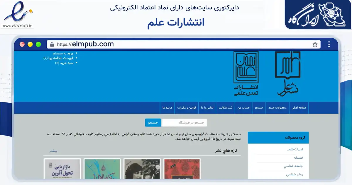 صفحه اصلی سایت انتشارات علم به نشانی elmpub.com که در زمینه آموزش، فرهنگ و پژوهش با مرکزیت تهران فعالیت دارد.