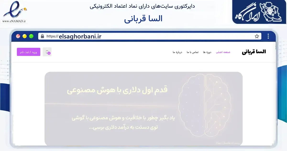 صفحه اصلی سایت السا قربانی به نشانی elsaghorbani.ir که در زمینه آموزش، فرهنگ و پژوهش با مرکزیت مبارکه فعالیت دارد.