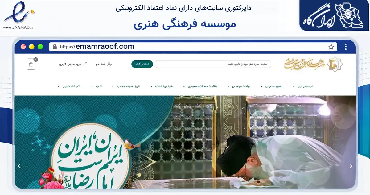 صفحه اصلی سایت موسسه فرهنگی هنری به نشانی emamraoof.com که در زمینه آموزش، فرهنگ و پژوهش با مرکزیت تهران فعالیت دارد.