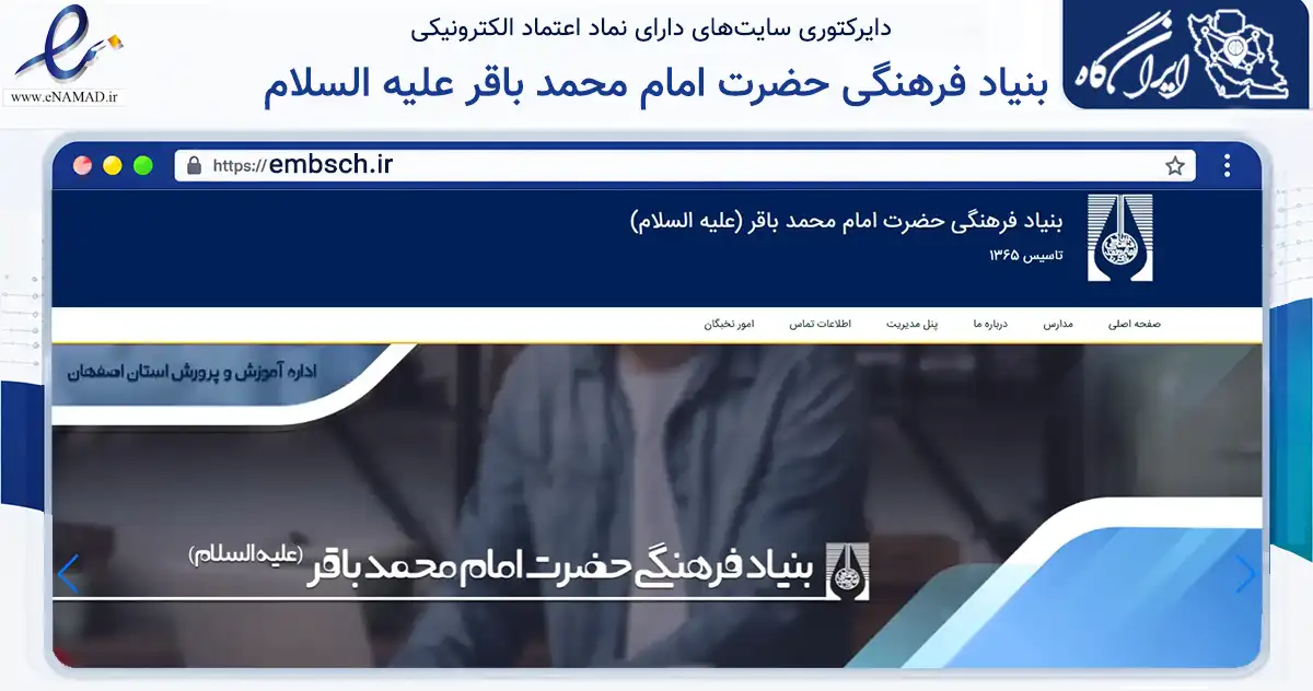 صفحه اصلی سایت بنیاد فرهنگی حضرت امام محمد باقر علیه السلام به نشانی embsch.ir که در زمینه آموزش، فرهنگ و پژوهش با مرکزیت اصفهان فعالیت دارد.
