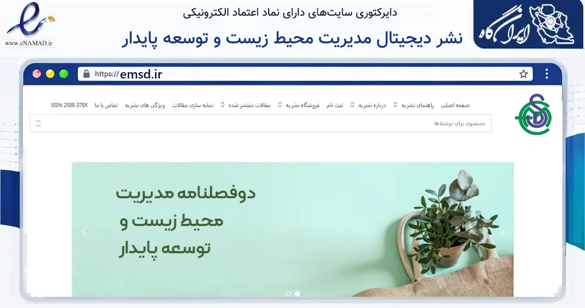 صفحه اصلی سایت نشر دیجیتال مدیریت محیط زیست و توسعه پایدار به نشانی emsd.ir که در زمینه آموزش، فرهنگ و پژوهش با مرکزیت تهران فعالیت دارد.