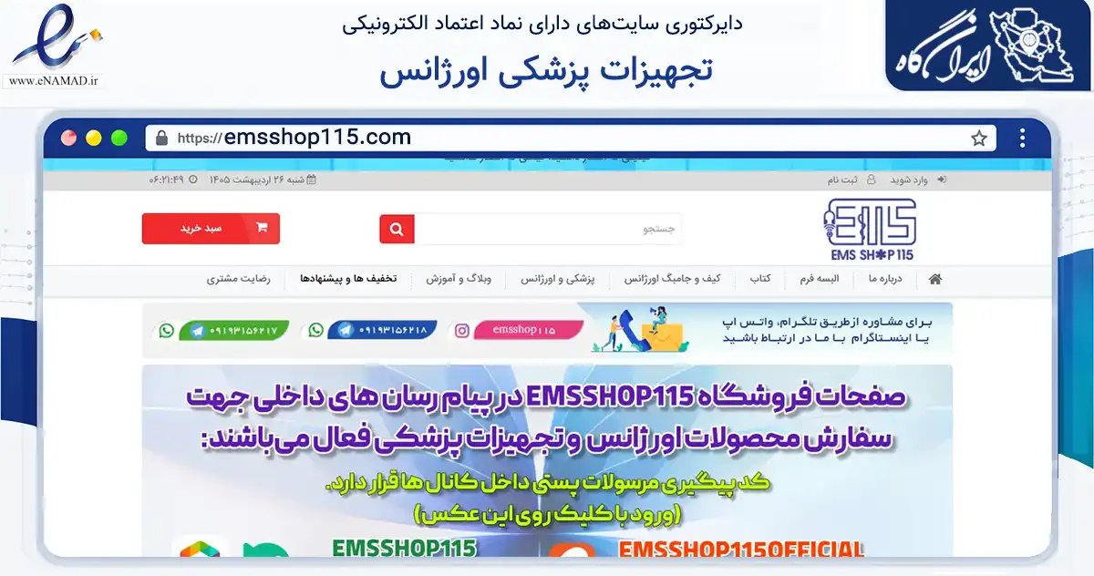 صفحه اصلی سایت تجهیزات پزشکی اورژانس به نشانی emsshop115.com که در زمینه آموزش، فرهنگ و پژوهش با مرکزیت مهاباد فعالیت دارد.