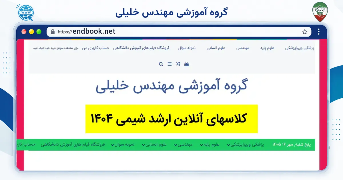صفحه‌ی اصلی سایت گروه آموزشی مهندس خلیلی به نشانی endbook.net