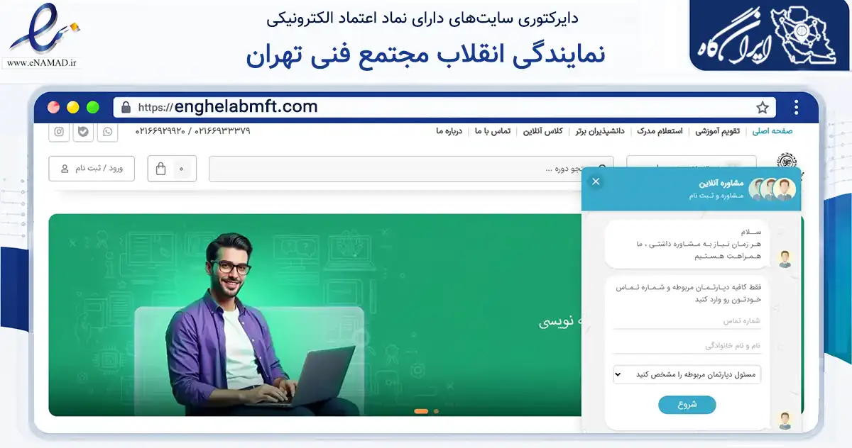 صفحه اصلی سایت نمایندگی انقلاب مجتمع فنی تهران به نشانی enghelabmft.com که در زمینه آموزش، فرهنگ و پژوهش با مرکزیت تهران فعالیت دارد.