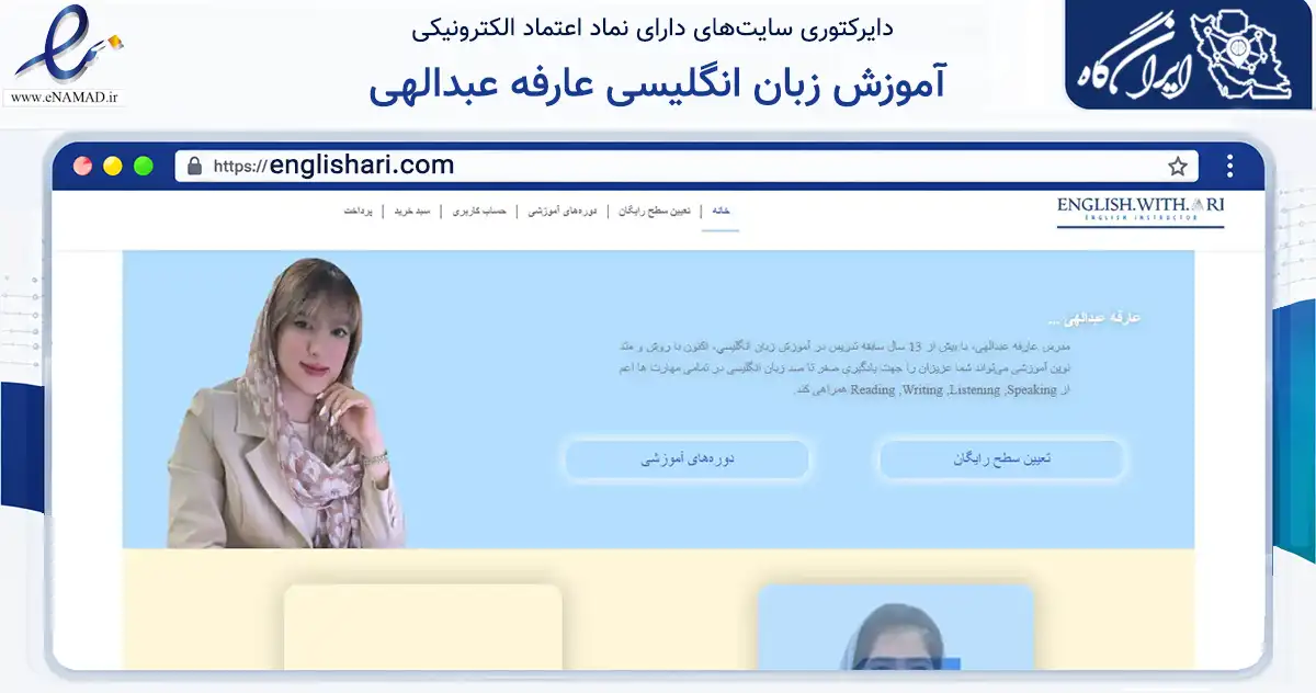 صفحه اصلی سایت آموزش زبان انگلیسی عارفه عبدالهی به نشانی englishari.com که در زمینه آموزش، فرهنگ و پژوهش با مرکزیت ری فعالیت دارد.