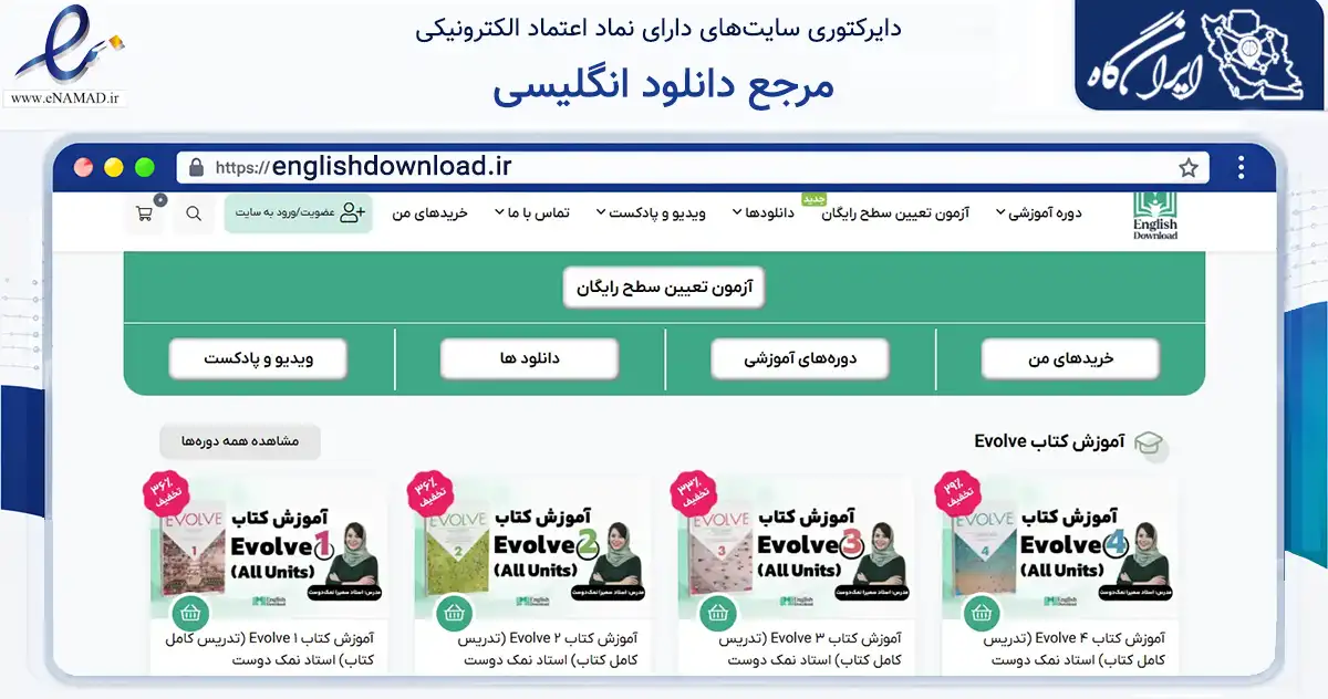 صفحه اصلی سایت مرجع دانلود انگلیسی به نشانی englishdownload.ir که در زمینه آموزش، فرهنگ و پژوهش با مرکزیت تهران فعالیت دارد.