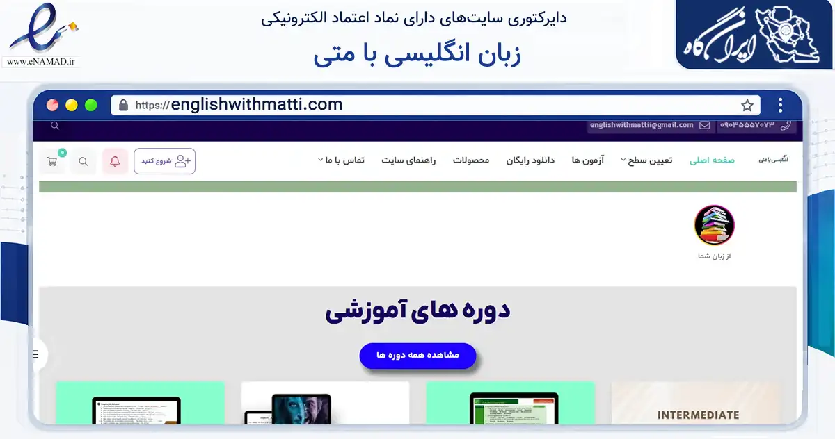 صفحه اصلی سایت زبان انگلیسی با متی به نشانی englishwithmatti.com که در زمینه آموزش، فرهنگ و پژوهش با مرکزیت تهران فعالیت دارد.