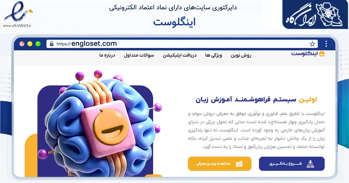 صفحه اصلی سایت اینگلوست به نشانی engloset.com که در زمینه آموزش، فرهنگ و پژوهش با مرکزیت تبریز فعالیت دارد.
