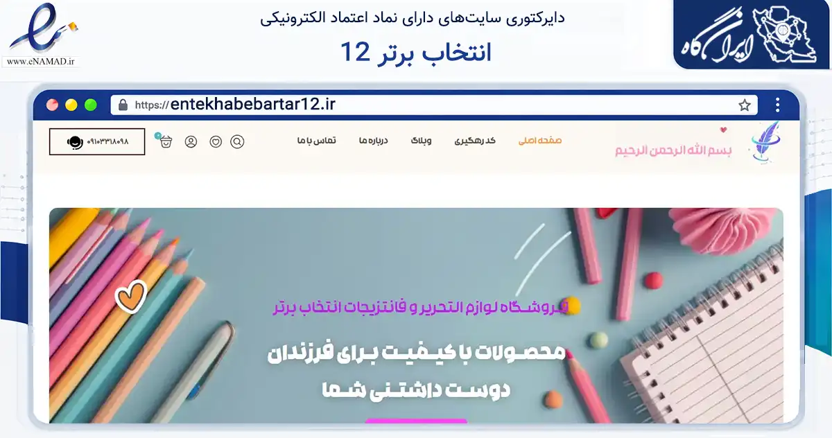 صفحه اصلی سایت انتخاب برتر 12 به نشانی entekhabebartar12.ir که در زمینه آموزش، فرهنگ و پژوهش با مرکزیت کرج فعالیت دارد.