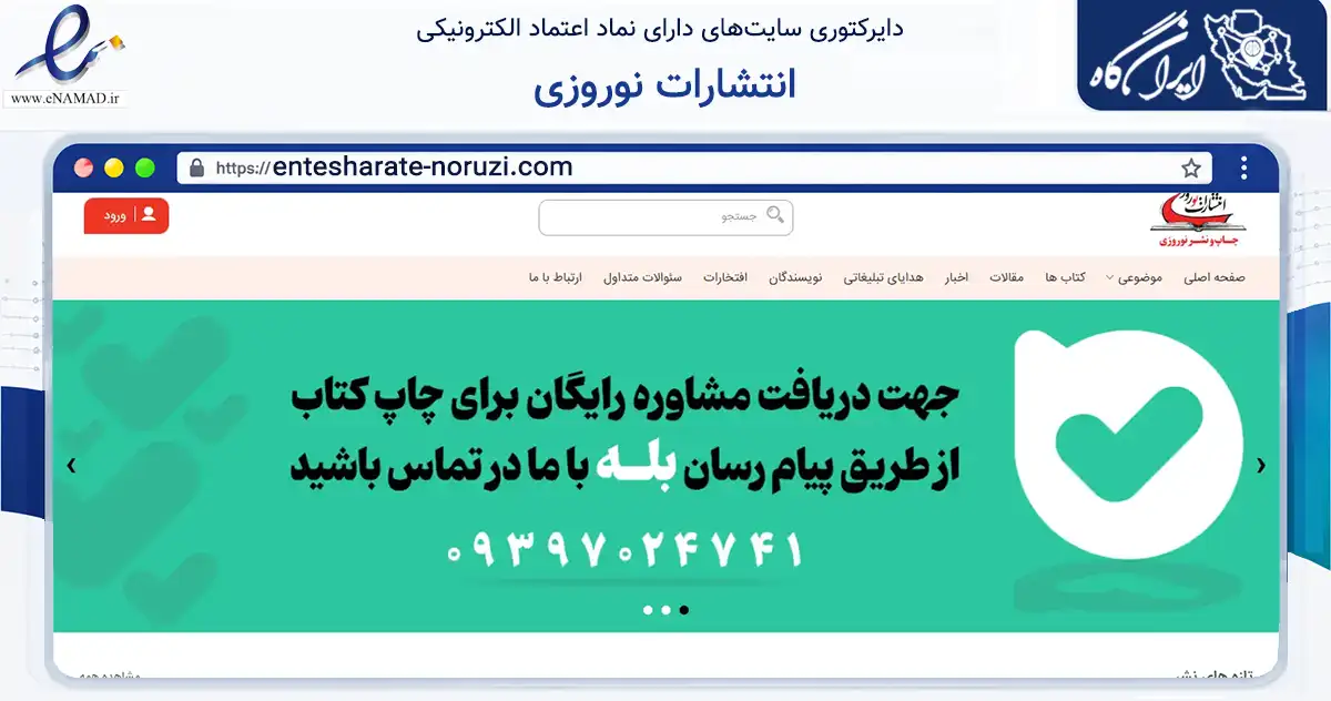 صفحه اصلی سایت انتشارات نوروزی به نشانی entesharate-noruzi.com که در زمینه آموزش، فرهنگ و پژوهش با مرکزیت گرگان فعالیت دارد.