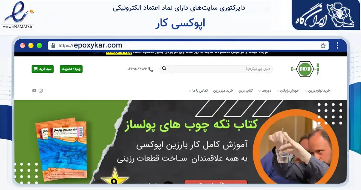 صفحه اصلی سایت اپوکسی کار به نشانی epoxykar.com که در زمینه آموزش، فرهنگ و پژوهش با مرکزیت تهران فعالیت دارد.