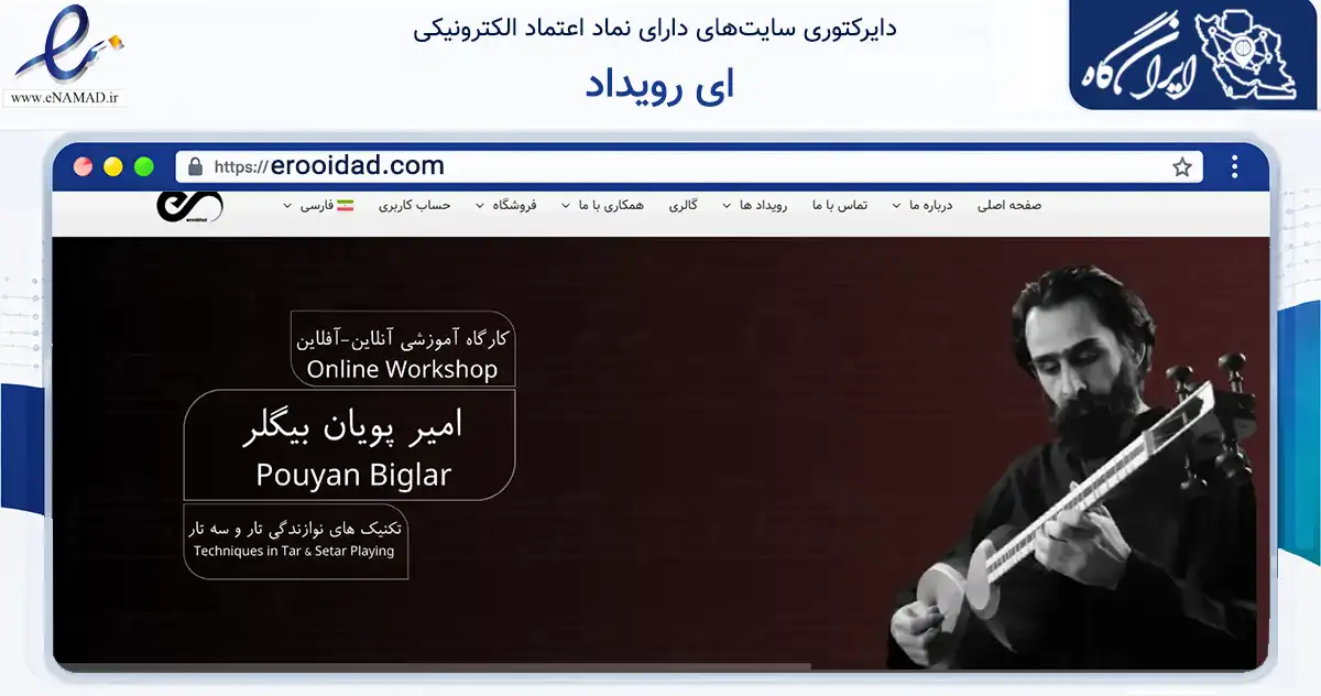 صفحه اصلی سایت ای رویداد به نشانی erooidad.com که در زمینه آموزش، فرهنگ و پژوهش با مرکزیت سمنان فعالیت دارد.