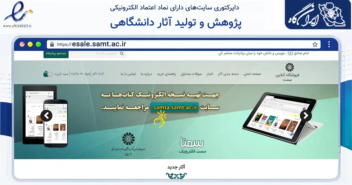 صفحه اصلی سایت پژوهش و تولید آثار دانشگاهی به نشانی esale.samt.ac.ir که در زمینه آموزش، فرهنگ و پژوهش با مرکزیت تهران فعالیت دارد.