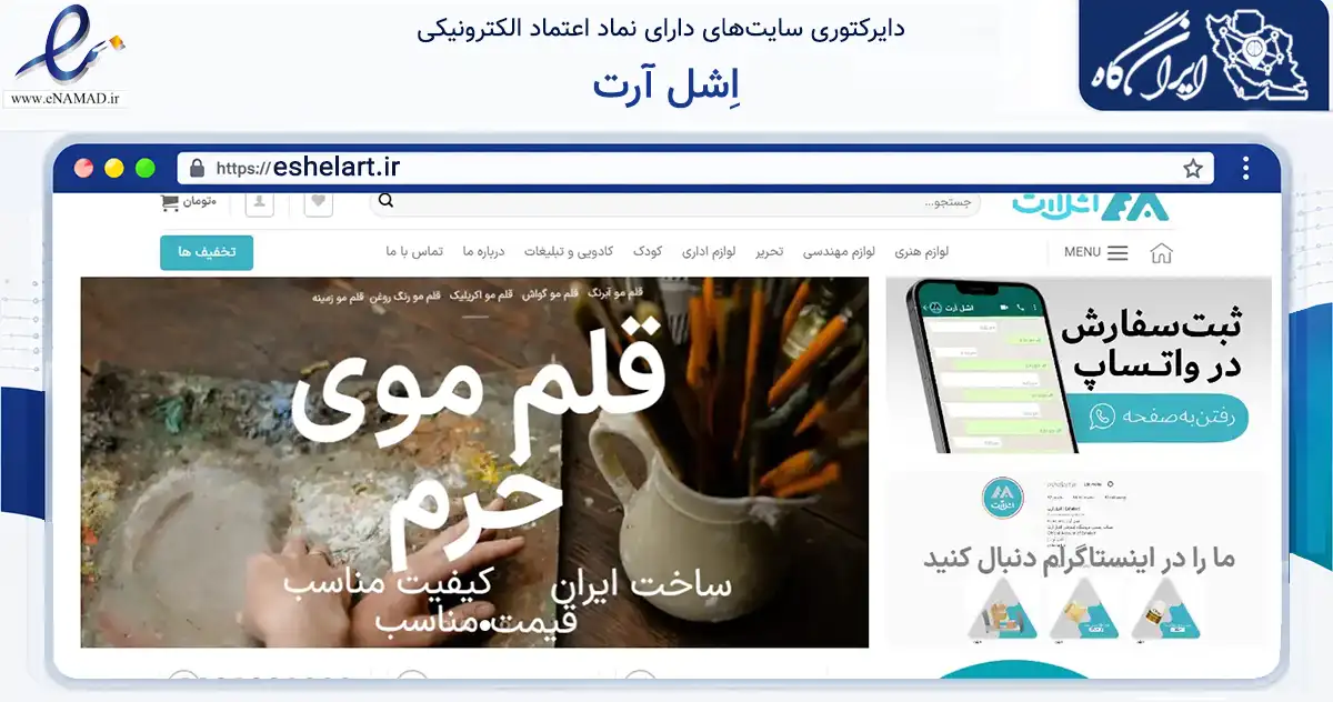 صفحه اصلی سایت اِشل آرت به نشانی eshelart.ir که در زمینه آموزش، فرهنگ و پژوهش با مرکزیت شمیرانات فعالیت دارد.