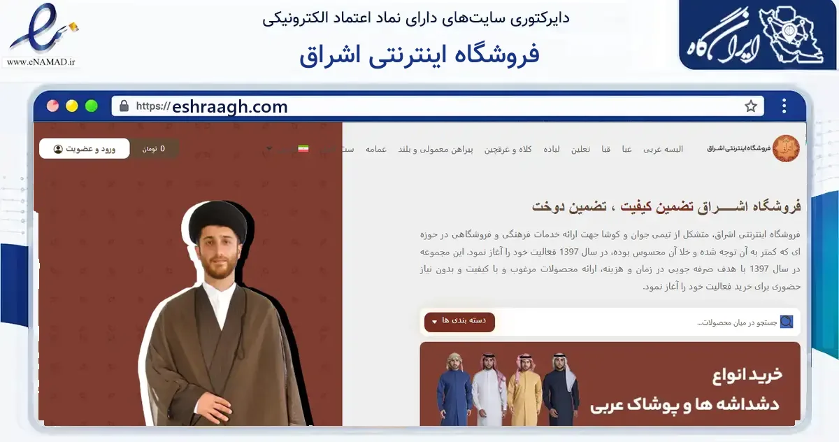 صفحه اصلی سایت فروشگاه اینترنتی اشراق به نشانی eshraagh.com که در زمینه آموزش، فرهنگ و پژوهش با مرکزیت تهران فعالیت دارد.