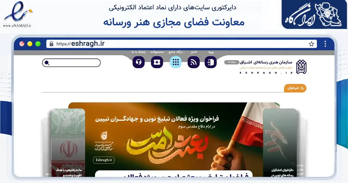 صفحه اصلی سایت معاونت فضای مجازی هنر ورسانه به نشانی eshragh.ir که در زمینه آموزش، فرهنگ و پژوهش با مرکزیت قم فعالیت دارد.