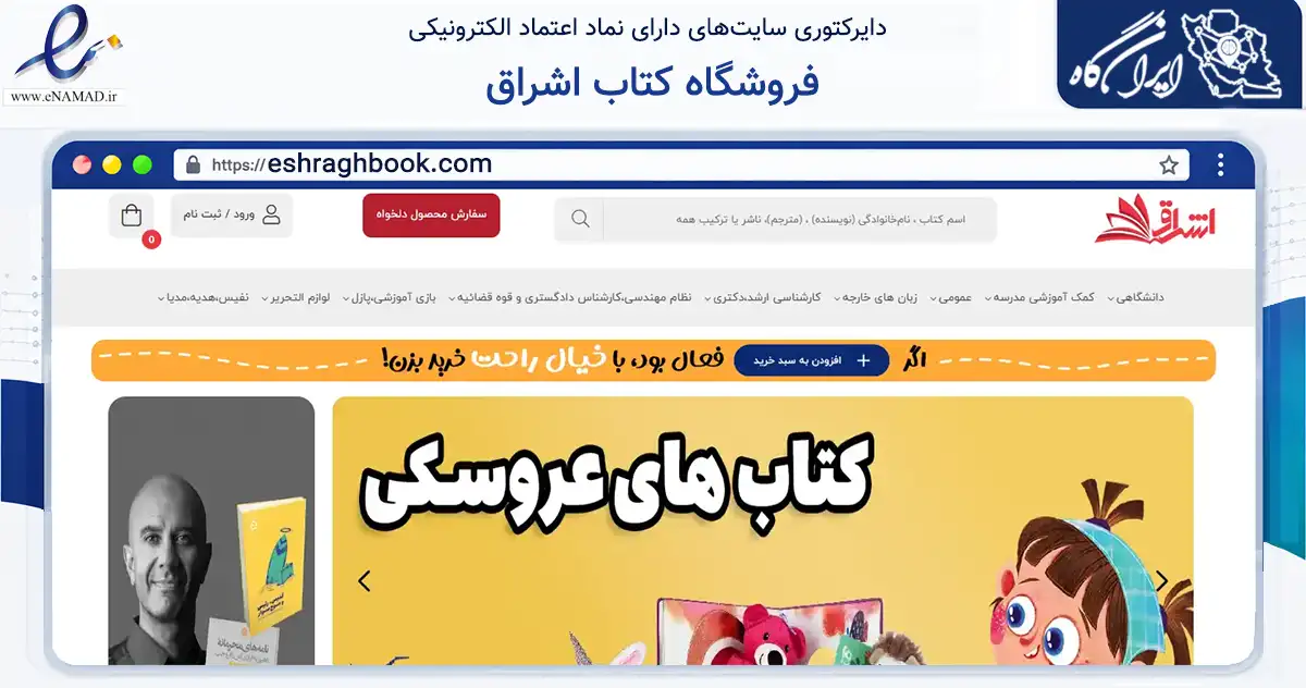 صفحه اصلی سایت فروشگاه کتاب اشراق به نشانی eshraghbook.com که در زمینه آموزش، فرهنگ و پژوهش با مرکزیت سمنان فعالیت دارد.