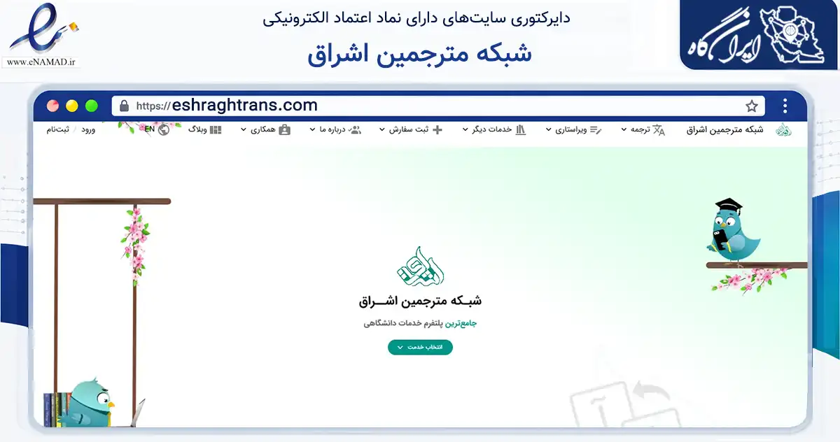 صفحه اصلی سایت شبکه مترجمین اشراق به نشانی eshraghtrans.com که در زمینه آموزش، فرهنگ و پژوهش با مرکزیت تبریز فعالیت دارد.