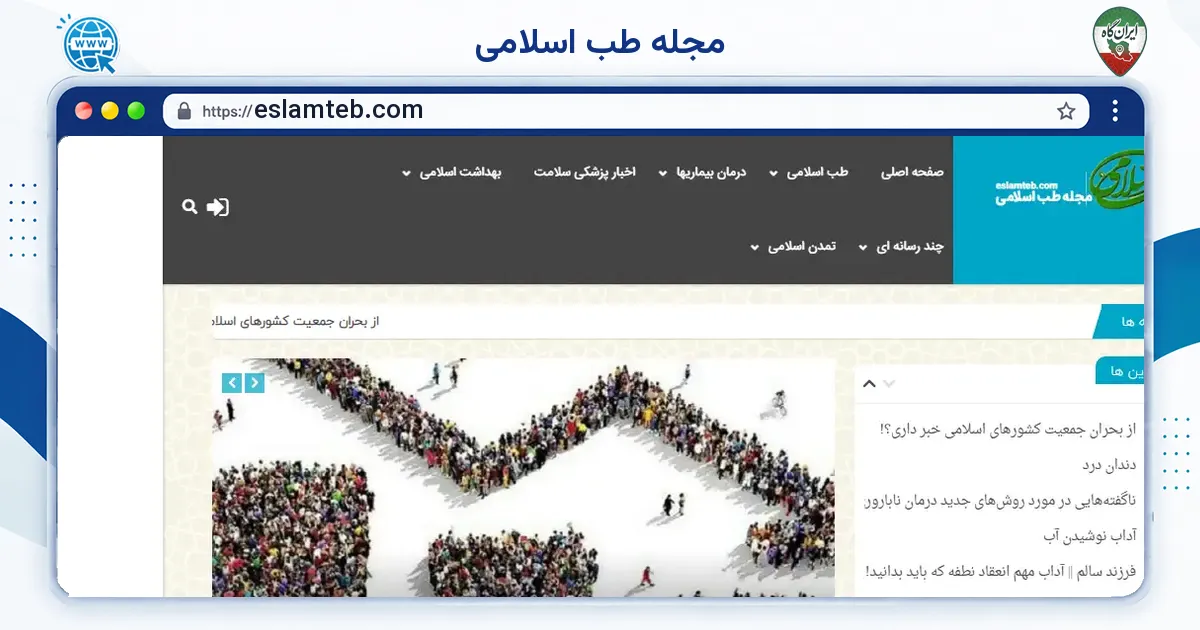 صفحه‌ی اصلی سایت مجله طب اسلامی به نشانی eslamteb.com