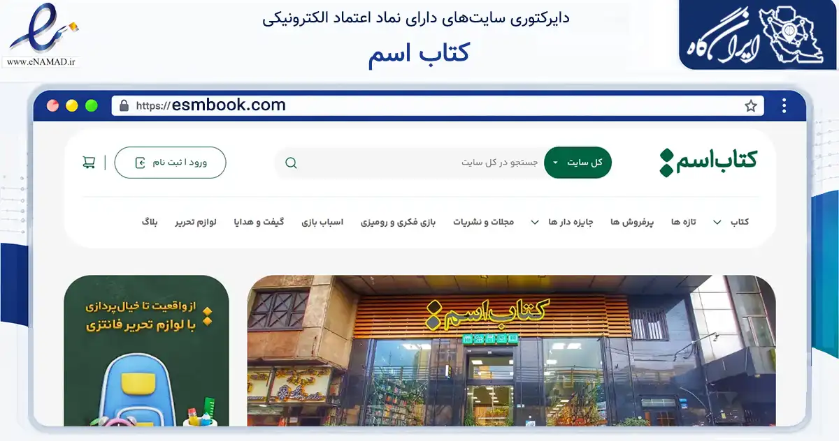 صفحه اصلی سایت کتاب اسم به نشانی esmbook.com که در زمینه آموزش، فرهنگ و پژوهش با مرکزیت تهران فعالیت دارد.