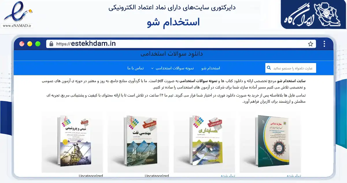 صفحه اصلی سایت استخدام شو به نشانی estekhdam.in که در زمینه آموزش، فرهنگ و پژوهش با مرکزیت قزوین فعالیت دارد.