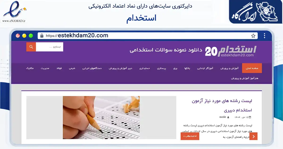 صفحه اصلی سایت استخدام به نشانی estekhdam20.com که در زمینه آموزش، فرهنگ و پژوهش با مرکزیت گنبدکاووس فعالیت دارد.