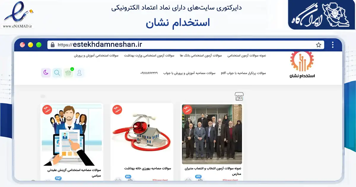 صفحه اصلی سایت استخدام نشان به نشانی estekhdamneshan.ir که در زمینه آموزش، فرهنگ و پژوهش با مرکزیت کهگیلویه فعالیت دارد.