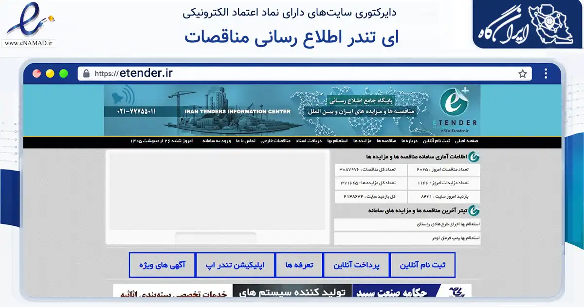 صفحه اصلی سایت ای تندر اطلاع رسانی مناقصات به نشانی etender.ir که در زمینه آموزش، فرهنگ و پژوهش با مرکزیت تهران فعالیت دارد.