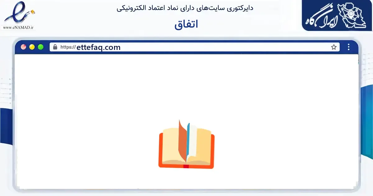 صفحه اصلی سایت اتفاق به نشانی ettefaq.com که در زمینه آموزش، فرهنگ و پژوهش با مرکزیت کرج فعالیت دارد.