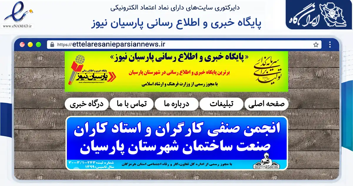 صفحه اصلی سایت پایگاه خبری و اطلاع رسانی پارسیان نیوز به نشانی ettelaresanieparsiannews.ir که در زمینه آموزش، فرهنگ و پژوهش با مرکزیت پارسیان فعالیت دارد.