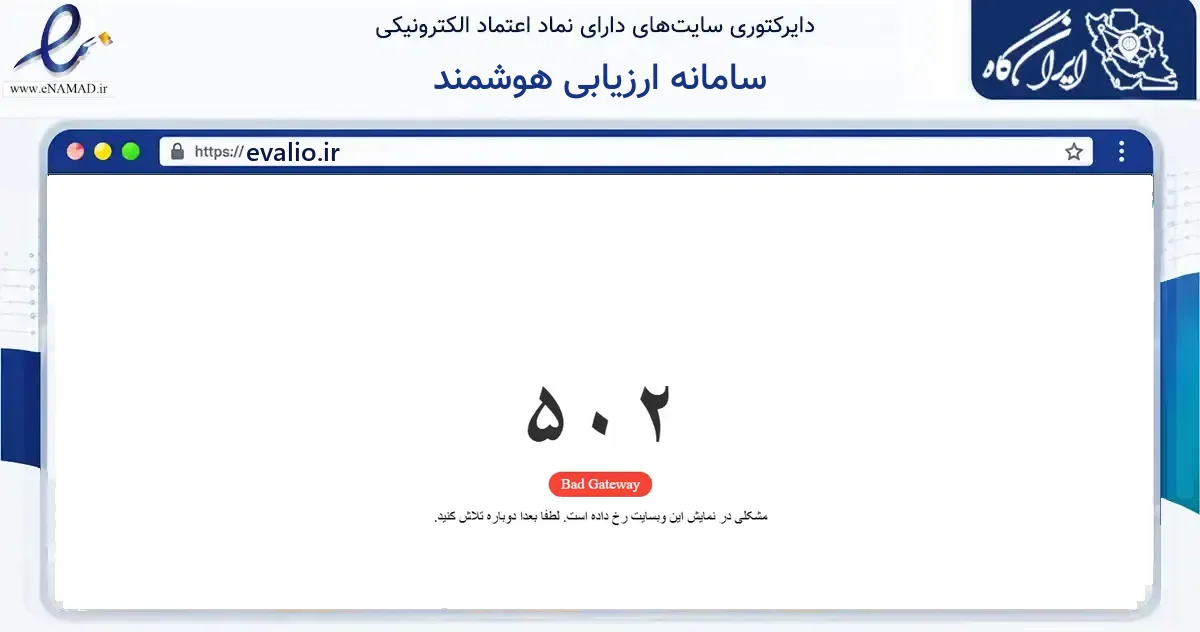 صفحه اصلی سایت سامانه ارزیابی هوشمند به نشانی evalio.ir که در زمینه آموزش، فرهنگ و پژوهش با مرکزیت میاندورود فعالیت دارد.