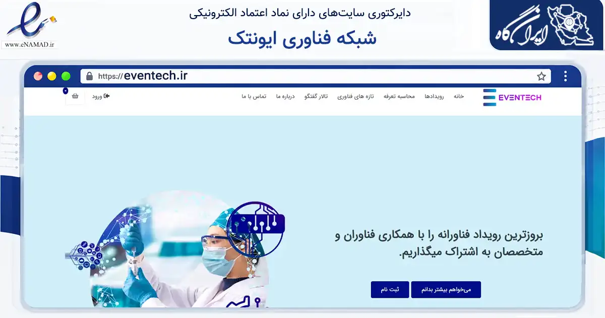 صفحه اصلی سایت شبکه فناوری ایونتک به نشانی eventech.ir که در زمینه آموزش، فرهنگ و پژوهش با مرکزیت تهران فعالیت دارد.
