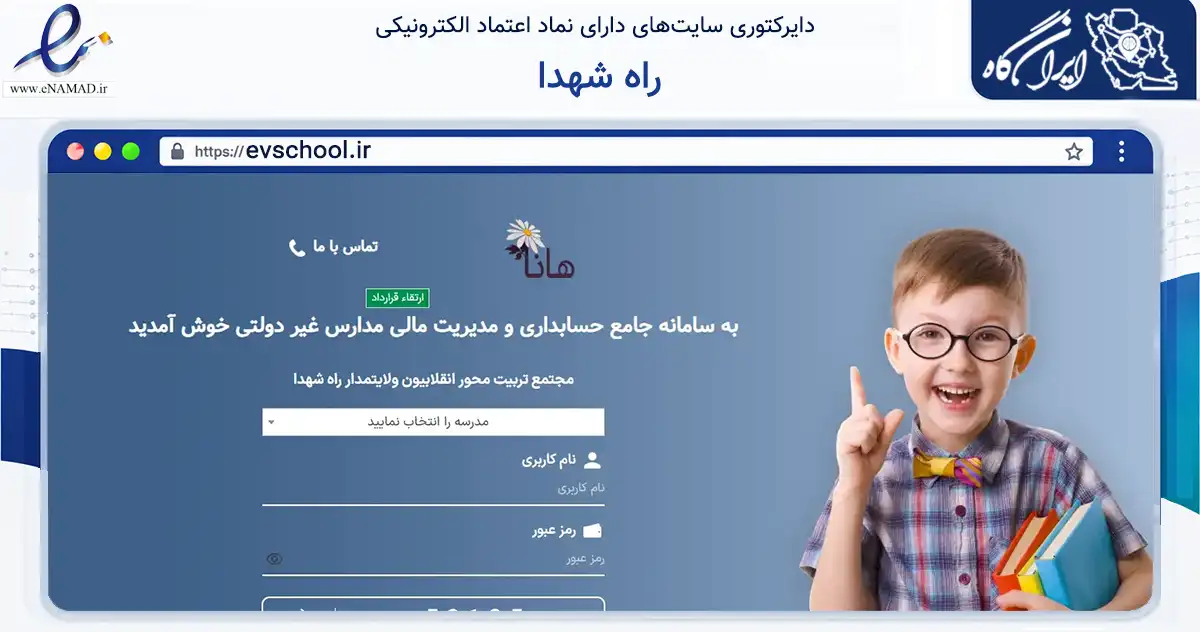 صفحه اصلی سایت راه شهدا به نشانی evschool.ir که در زمینه آموزش، فرهنگ و پژوهش با مرکزیت کرمان فعالیت دارد.