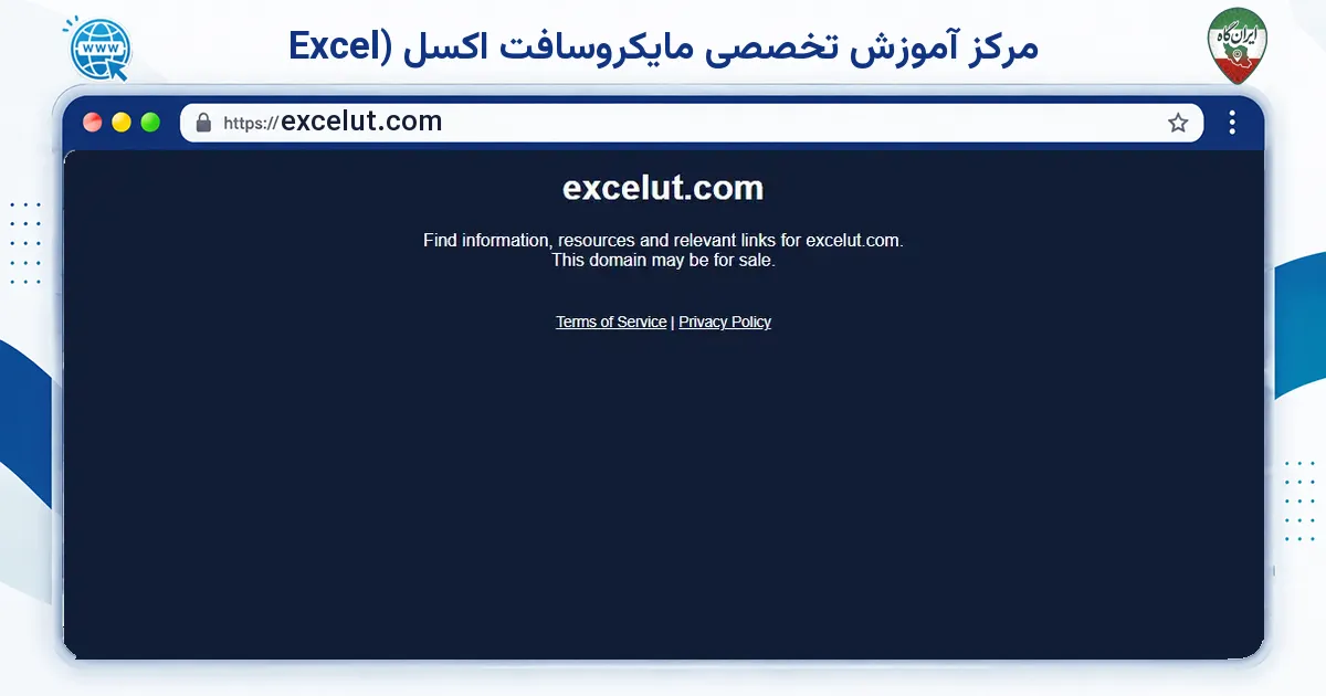صفحه‌ی اصلی سایت مرکز آموزش تخصصی مایکروسافت اکسل (Excel به نشانی excelut.com