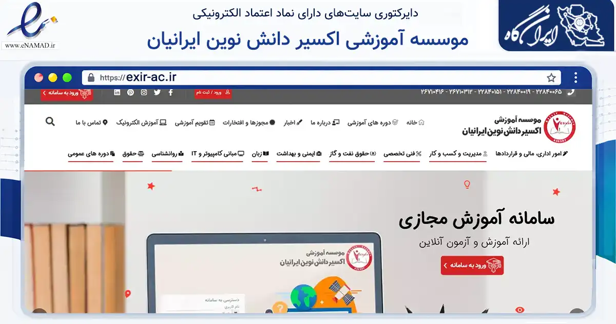 صفحه اصلی سایت موسسه آموزشی اکسیر دانش نوین ایرانیان به نشانی exir-ac.ir که در زمینه آموزش، فرهنگ و پژوهش با مرکزیت تهران فعالیت دارد.