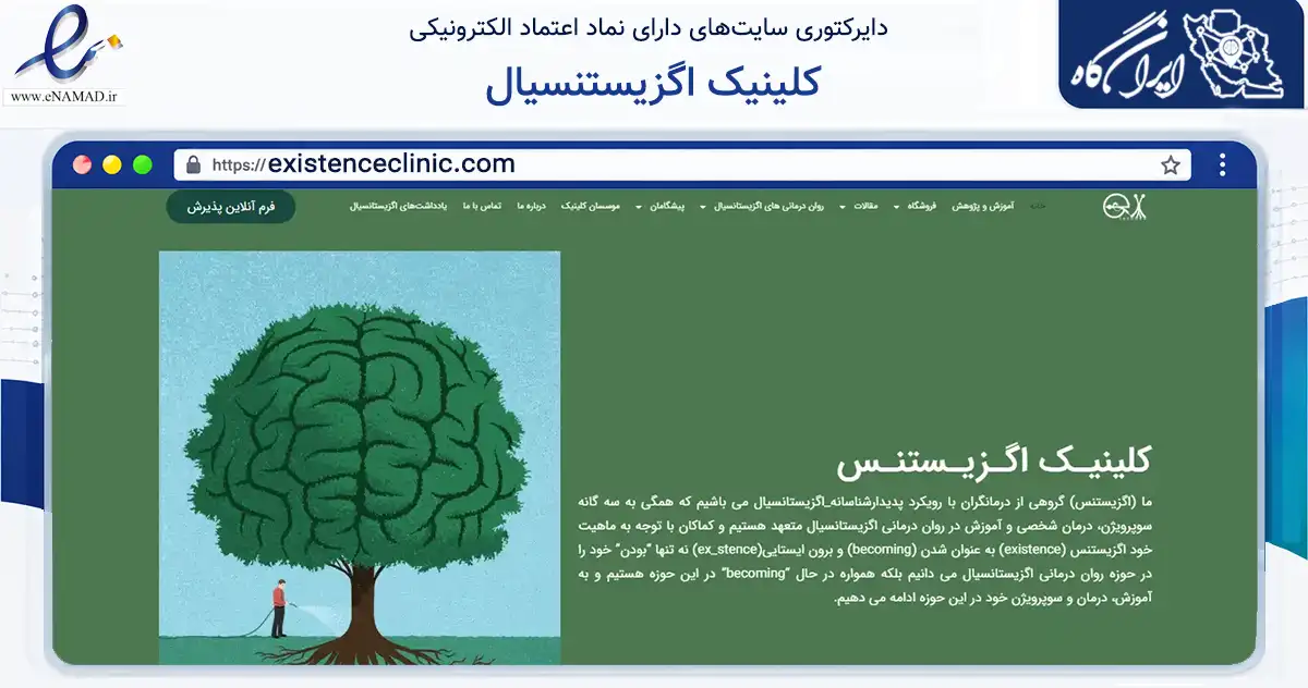 صفحه اصلی سایت کلینیک اگزیستنسیال به نشانی existenceclinic.com که در زمینه آموزش، فرهنگ و پژوهش با مرکزیت تهران فعالیت دارد.