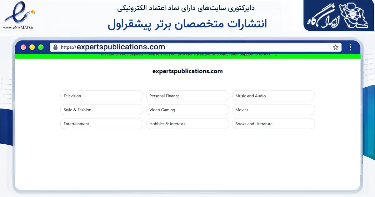 صفحه اصلی سایت انتشارات متخصصان برتر پیشقراول به نشانی expertspublications.com که در زمینه آموزش، فرهنگ و پژوهش با مرکزیت تهران فعالیت دارد.
