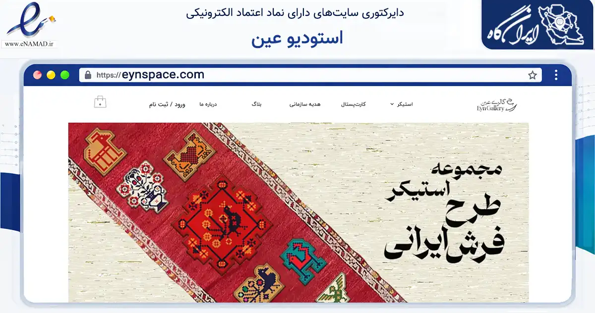صفحه اصلی سایت استودیو عین به نشانی eynspace.com که در زمینه آموزش، فرهنگ و پژوهش با مرکزیت تهران فعالیت دارد.