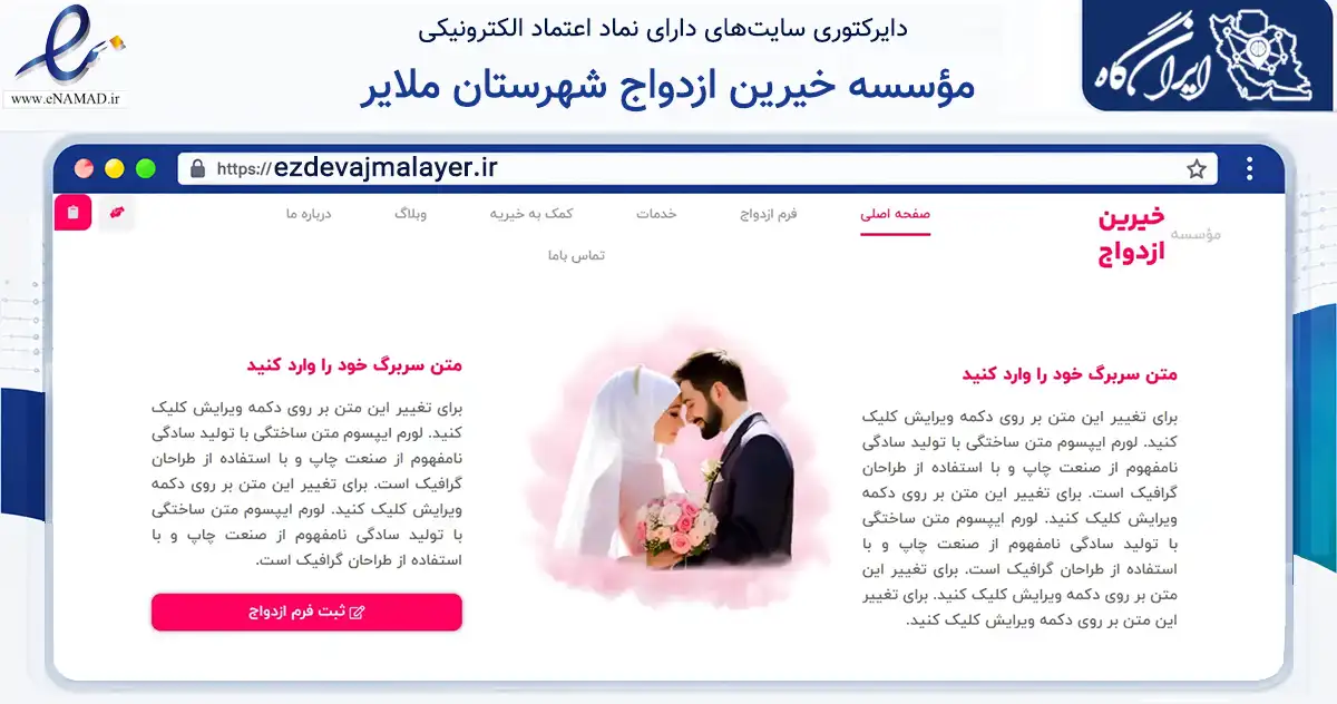 صفحه اصلی سایت مؤسسه خیرین ازدواج شهرستان ملایر به نشانی ezdevajmalayer.ir که در زمینه آموزش، فرهنگ و پژوهش با مرکزیت ملایر فعالیت دارد.