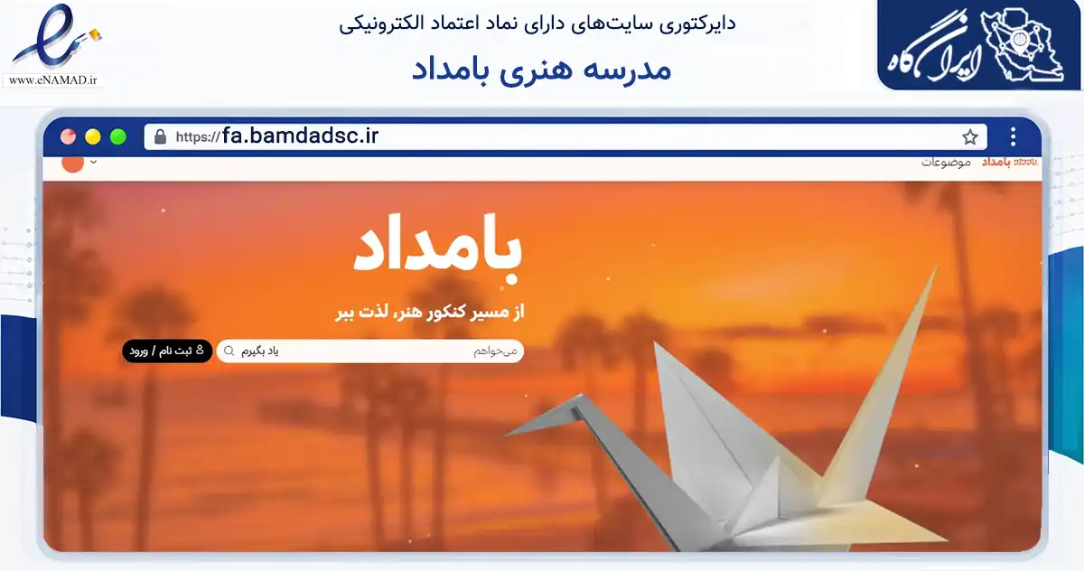 صفحه اصلی سایت مدرسه هنری بامداد به نشانی fa.bamdadsc.ir که در زمینه آموزش، فرهنگ و پژوهش با مرکزیت تهران فعالیت دارد.