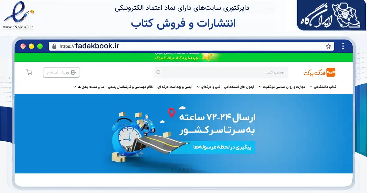 صفحه اصلی سایت انتشارات و فروش کتاب به نشانی fadakbook.ir که در زمینه آموزش، فرهنگ و پژوهش با مرکزیت تهران فعالیت دارد.