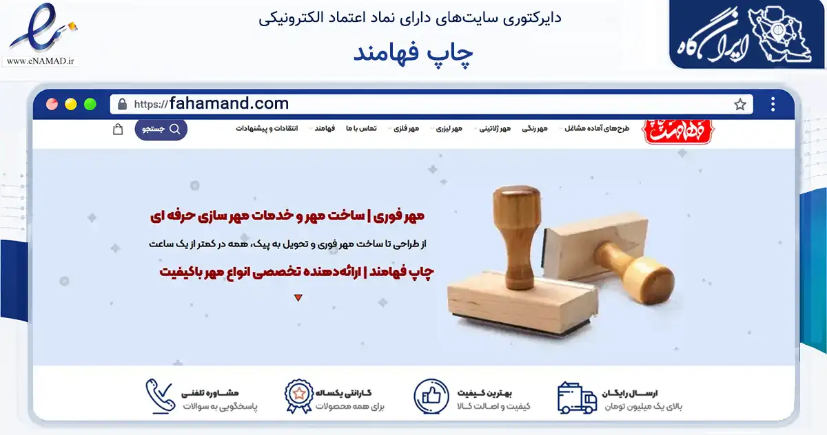 صفحه اصلی سایت چاپ فهامند به نشانی fahamand.com که در زمینه آموزش، فرهنگ و پژوهش با مرکزیت تهران فعالیت دارد.