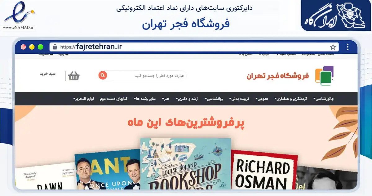 صفحه اصلی سایت فروشگاه فجر تهران به نشانی fajretehran.ir که در زمینه آموزش، فرهنگ و پژوهش با مرکزیت تهران فعالیت دارد.