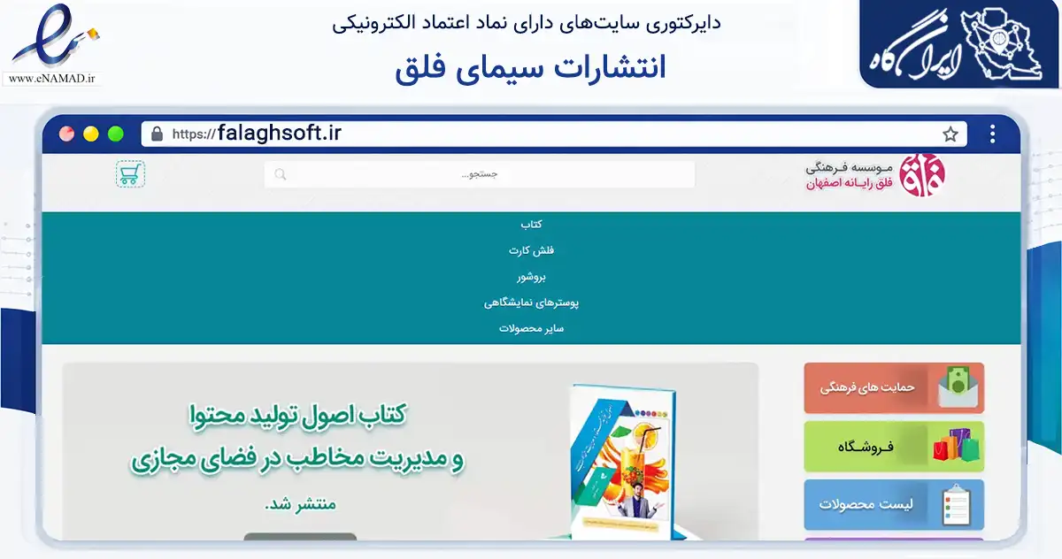 صفحه اصلی سایت انتشارات سیمای فلق به نشانی falaghsoft.ir که در زمینه آموزش، فرهنگ و پژوهش با مرکزیت اصفهان فعالیت دارد.