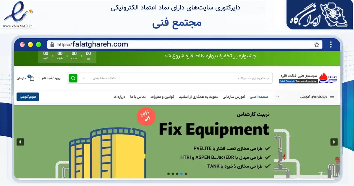 صفحه اصلی سایت مجتمع فنی به نشانی falatghareh.com که در زمینه آموزش، فرهنگ و پژوهش با مرکزیت تهران فعالیت دارد.