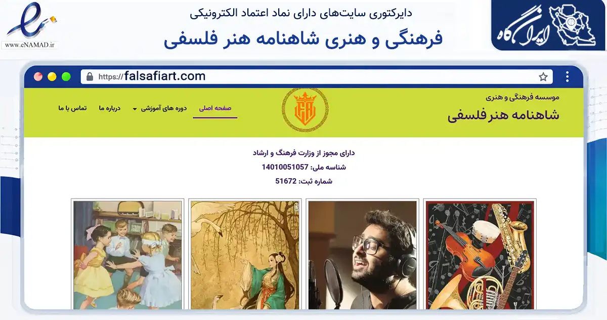 صفحه اصلی سایت فرهنگی و هنری شاهنامه هنر فلسفی به نشانی falsafiart.com که در زمینه آموزش، فرهنگ و پژوهش با مرکزیت تهران فعالیت دارد.